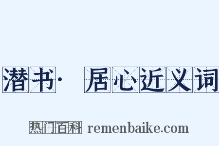潜书·居心近义词是什么意思的图片